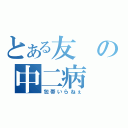 とある友の中二病（包帯いらねぇ）