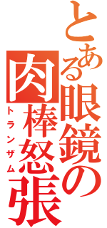 とある眼鏡の肉棒怒張（トランザム）