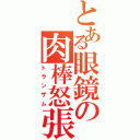 とある眼鏡の肉棒怒張（トランザム）