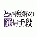 とある魔術の通信手段（ＬＩＮＥ）