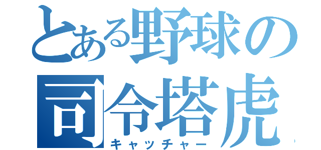 とある野球の司令塔虎（キャッチャー）