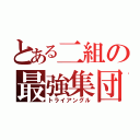 とある二組の最強集団（トライアングル）