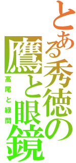 とある秀徳の鷹と眼鏡（高尾と緑間）