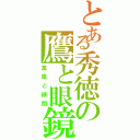 とある秀徳の鷹と眼鏡（高尾と緑間）