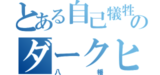 とある自己犠牲のダークヒーロー（八幡）