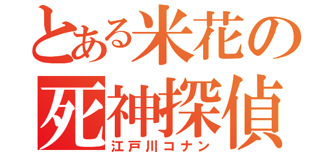 とある米花の死神探偵（江戸川コナン）