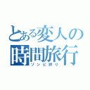 とある変人の時間旅行（ゾンビ狩り）