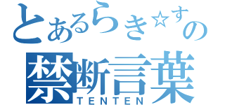 とあるらき☆すたの禁断言葉（ＴＥＮＴＥＮ）