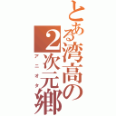 とある湾高の２次元鄕Ⅱ（アニオタ）