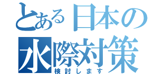 とある日本の水際対策（検討します）