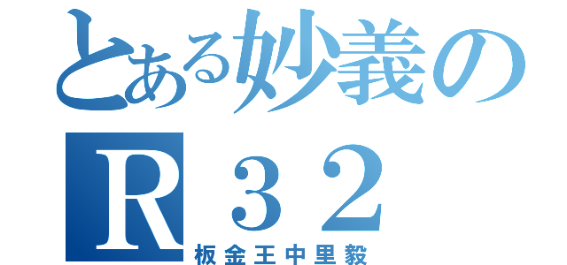 とある妙義のＲ３２（板金王中里毅）