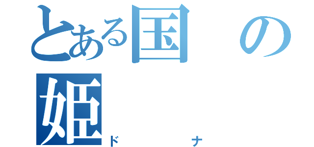 とある国の姫（ドナ）