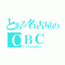 とある名古屋のＣＢＣ（ＴＵＹよりはマシ）