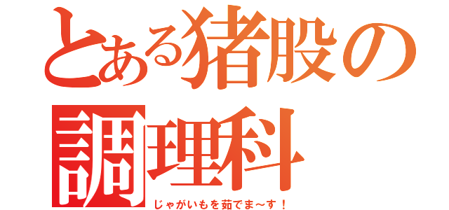 とある猪股の調理科（じゃがいもを茹でま～す！）