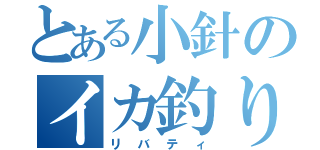 とある小針のイカ釣り漁船（リバティ）