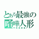 とある最強の喧嘩人形（平和島静雄）