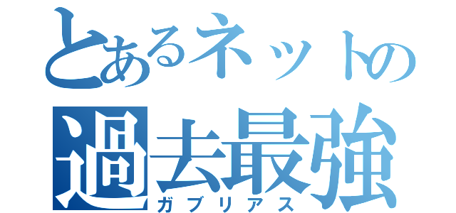 とあるネットの過去最強（ガブリアス）