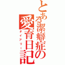 とある潔癖症の愛育日記（ダイアリー）