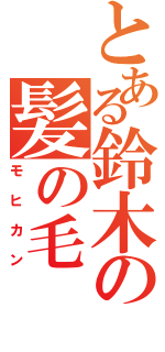 とある鈴木の髪の毛（モヒカン）