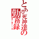 とある死神達の勤務録（長い長い一日）