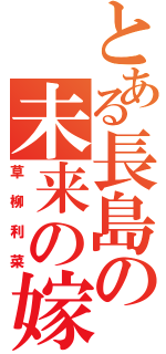 とある長島の未来の嫁（草柳利菜）