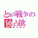 とある戦争の独占欲（悠木綾実）