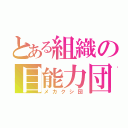 とある組織の目能力団（メカクシ団）