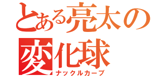 とある亮太の変化球（ナックルカーブ）