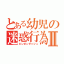 とある幼児の迷惑行為Ⅱ（ピンポンダッシュ）