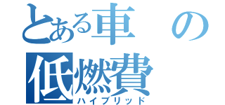 とある車の低燃費（ハイブリッド）