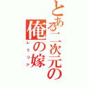 とある二次元の俺の嫁（レミリア）