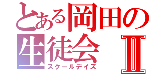 とある岡田の生徒会Ⅱ（スクールデイズ）