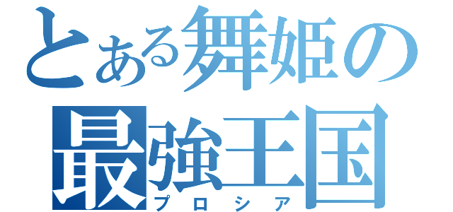 とある舞姫の最強王国（プロシア）