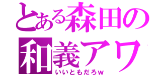 とある森田の和義アワー（いいともだろｗ）