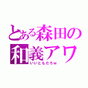 とある森田の和義アワー（いいともだろｗ）