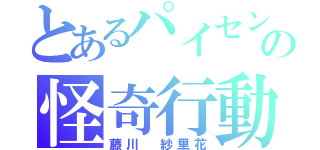 とあるパイセンの怪奇行動（藤川 紗里花）