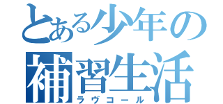 とある少年の補習生活（ラヴコール）