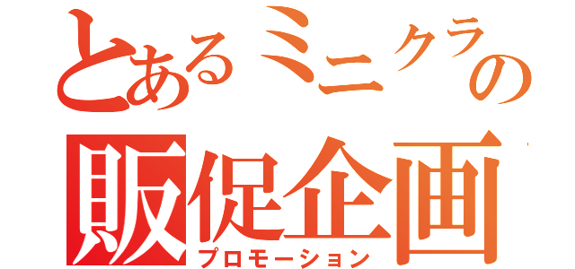 とあるミニクラの販促企画（プロモーション）