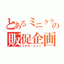 とあるミニクラの販促企画（プロモーション）