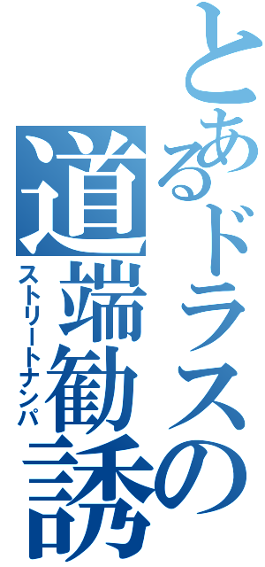 とあるドラスの道端勧誘（ストリートナンパ）