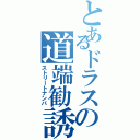 とあるドラスの道端勧誘（ストリートナンパ）