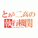 とある二高の執行機関（ちゅうおういいんかい）