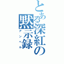 とある深紅の黙示録（アンヘル）