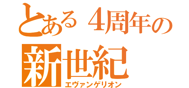 とある４周年の新世紀（エヴァンゲリオン）