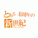 とある４周年の新世紀（エヴァンゲリオン）