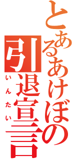 とあるあけぼの引退宣言（いんたい）