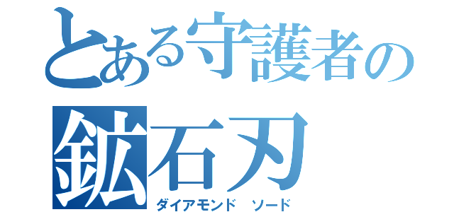 とある守護者の鉱石刃（ダイアモンド ソード）