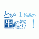 とある１８歳の生誕祭！（いずみんおたおめ♡！）