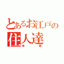 とあるお江戸の住人達（神様）