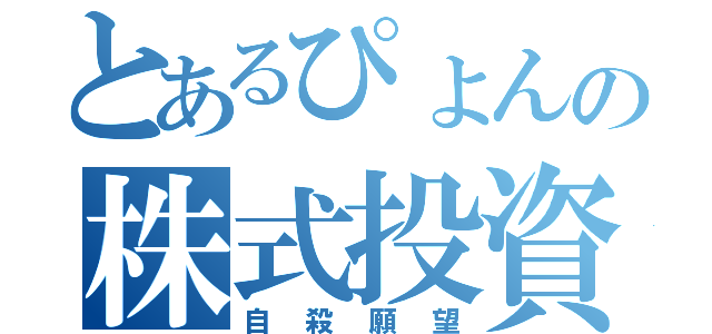 とあるぴょんの株式投資（自殺願望）